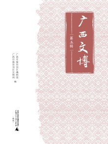 广西文博期刊